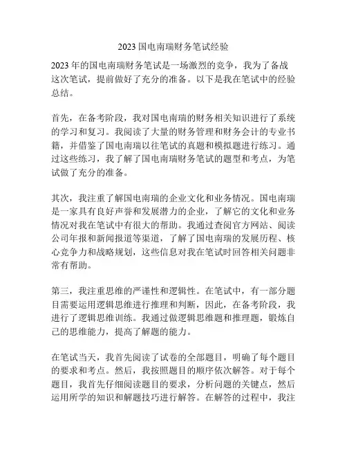 2023国电南瑞财务笔试经验