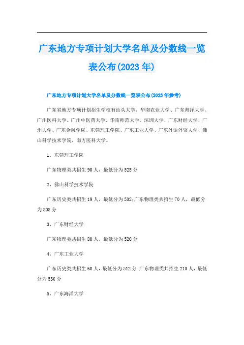 广东地方专项计划大学名单及分数线一览表公布(2023年)