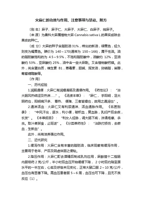 火麻仁的功效与作用、注意事项与禁忌、附方