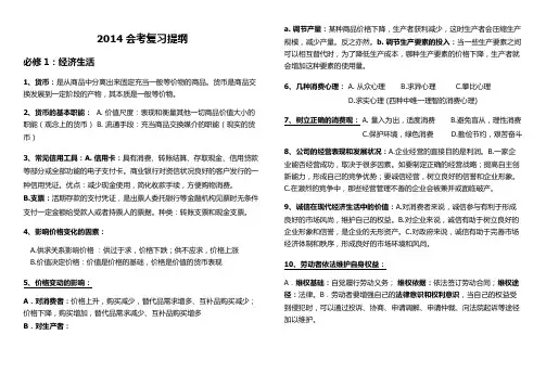2014高中政治会考复习提纲 (根据大纲整理)