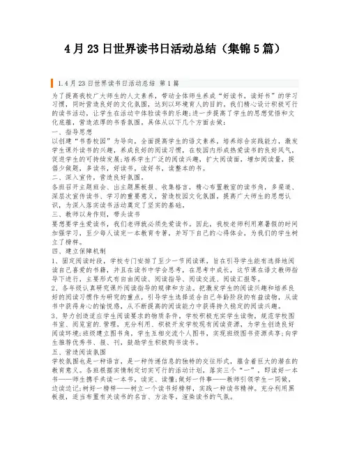 4月23日世界读书日活动总结(集锦5篇)