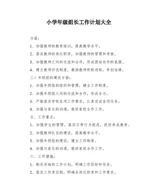 小学年级组长工作计划大全