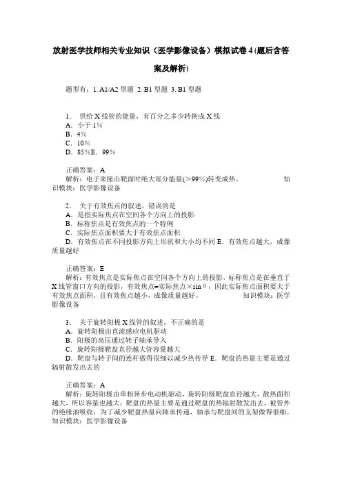 放射医学技师相关专业知识(医学影像设备)模拟试卷4(题后含答案及解析)