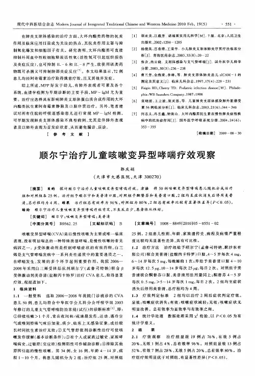 顺尔宁治疗儿童咳嗽变异型哮喘疗效观察