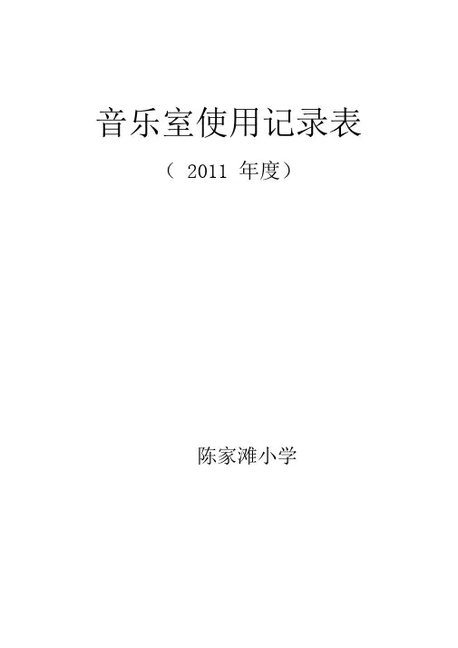 音乐室使用记录表