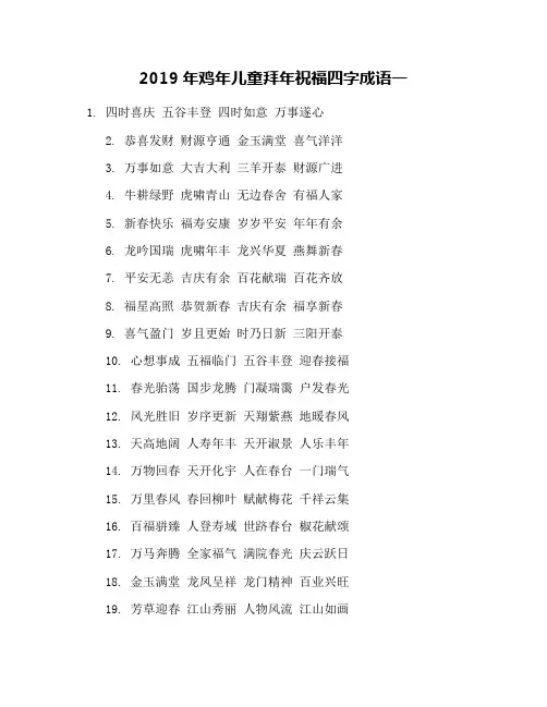 2019年鸡年儿童拜年祝福四字成语一
