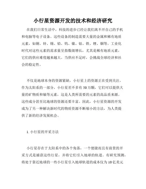 小行星资源开发的技术和经济研究