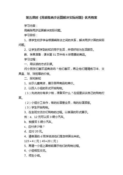 第五课时《用乘除两步运算解决实际问题》优秀教案