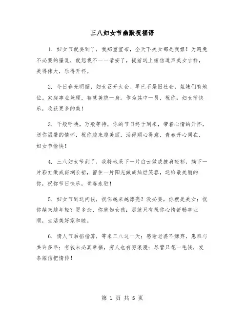 三八妇女节幽默祝福语（2篇）