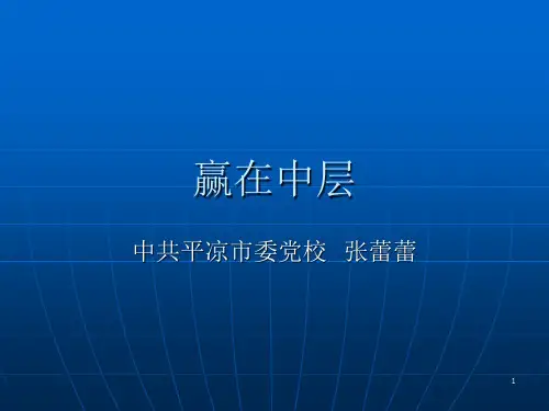 赢在中层PPT课件