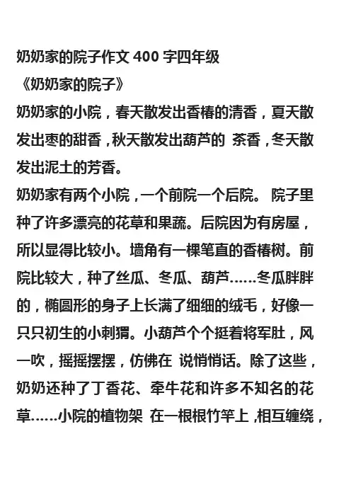 奶奶家的院子作文400字四年级