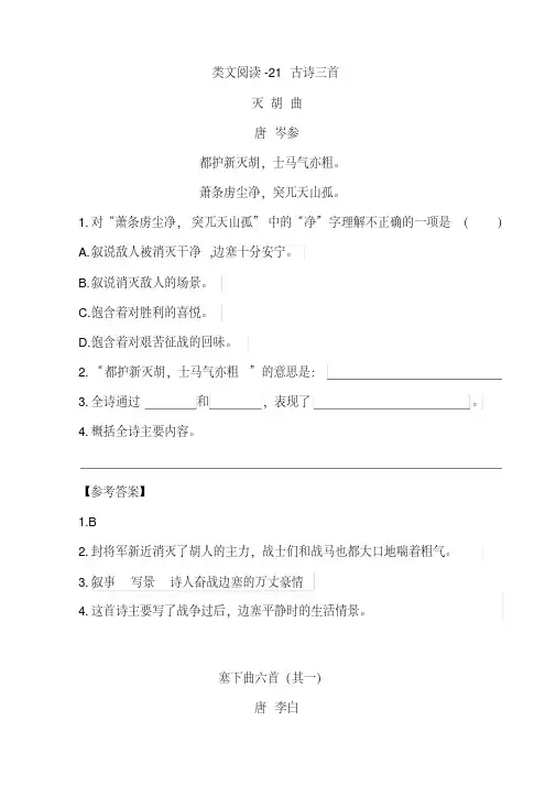 (最新部编教材)四年级语文上册同步阅读：21古诗三首(附答案)