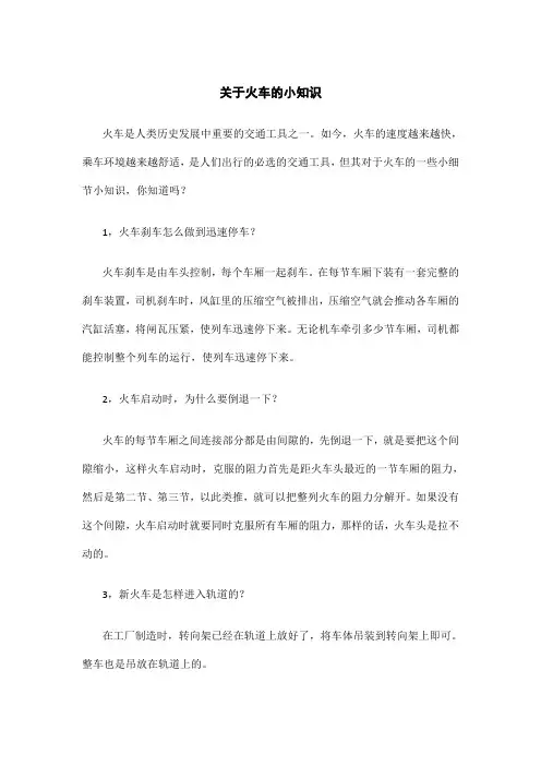 关于火车的小知识