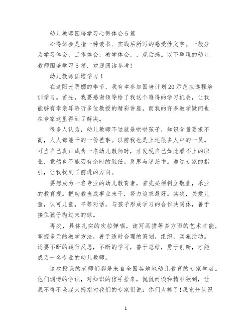 幼儿教师国培学习心得体会5篇