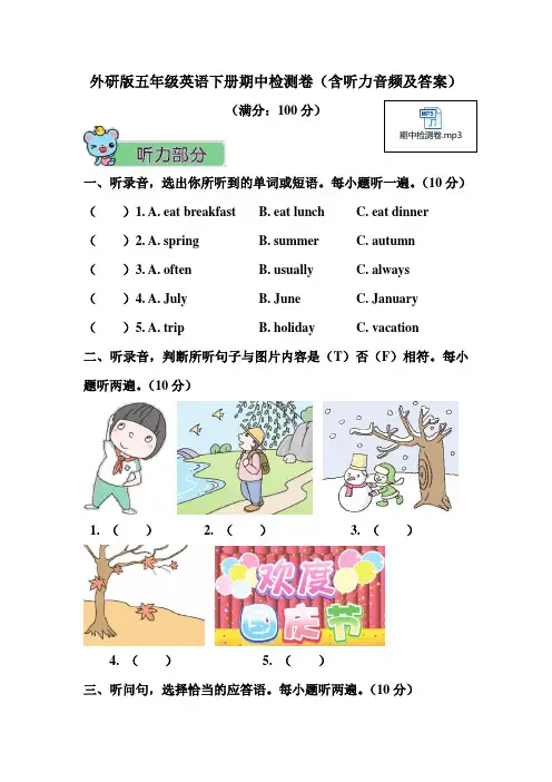 外研版五年级英语下册期中检测卷(含听力音频及答案)