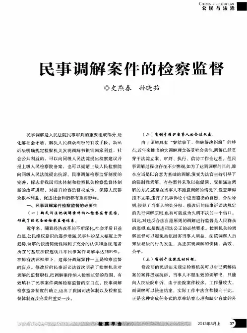 民事调解案件的检察监督