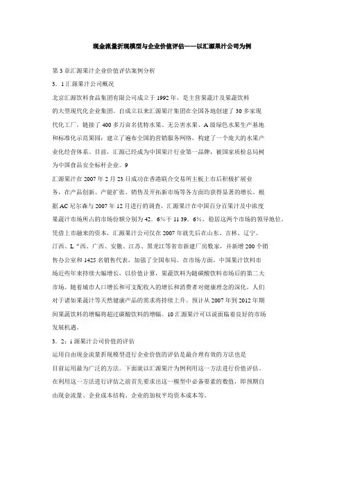 现金流量折现模型与企业价值评估——以汇源果汁公司为例