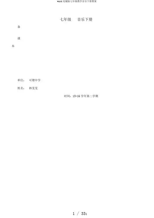 word花城版七年级教学音乐下册教案
