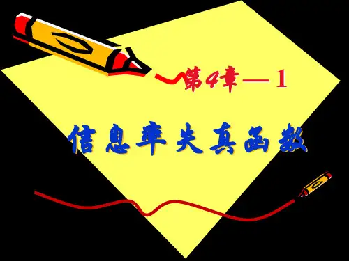 信息率失真函数 第4章— 1