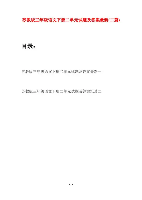 苏教版三年级语文下册二单元试题及答案最新(二套)