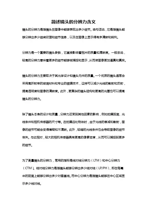 简述镜头的分辨力含义