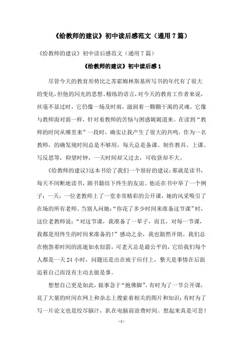 《给教师的建议》初中读后感范文(通用7篇)