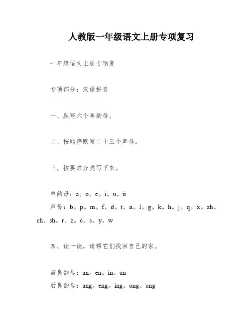 人教版一年级语文上册专项复习
