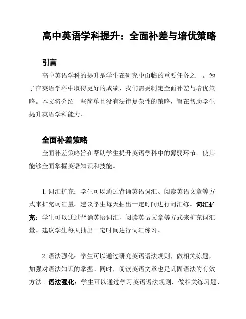 高中英语学科提升：全面补差与培优策略