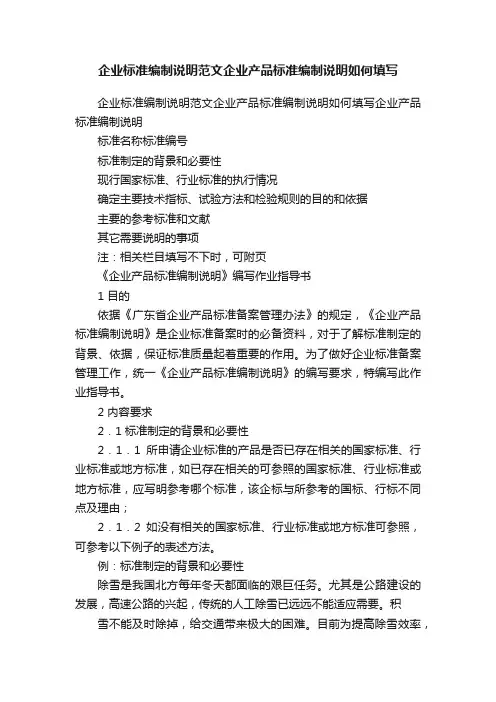 企业标准编制说明范文企业产品标准编制说明如何填写