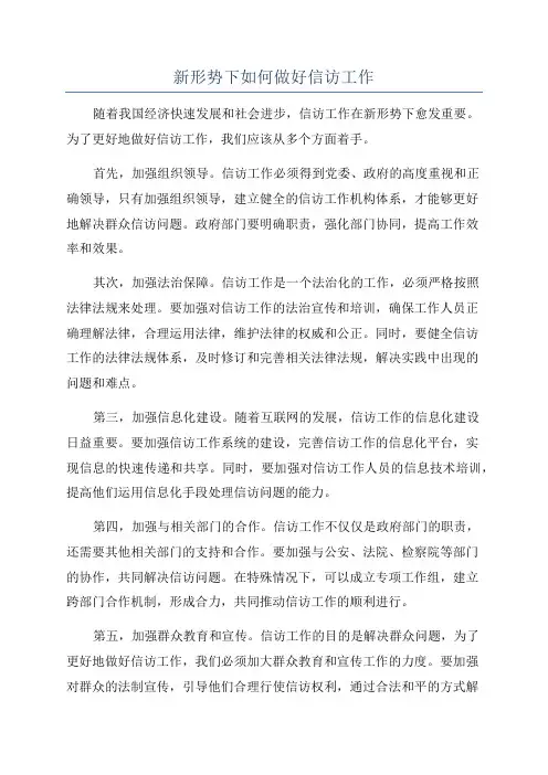 新形势下如何做好信访工作