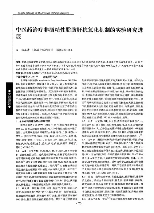 中医药治疗非酒精性脂肪肝抗氧化机制的实验研究进展