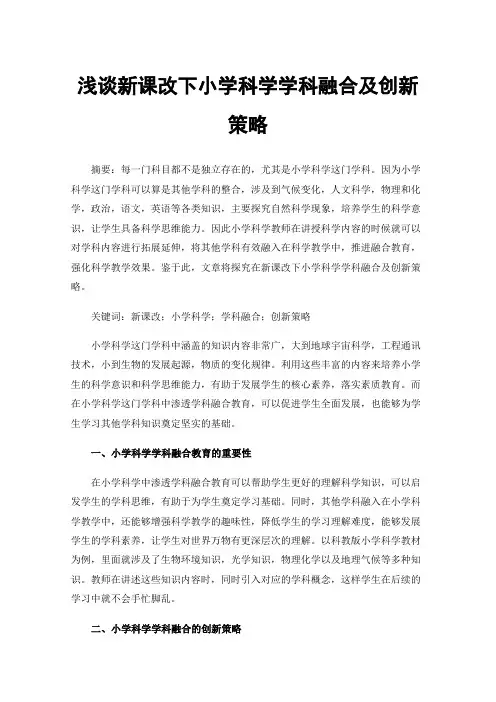 浅谈新课改下小学科学学科融合及创新策略