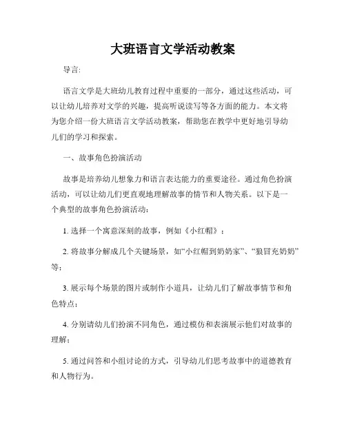 大班语言文学活动教案