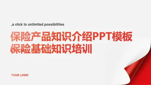 保险产品知识介绍PPT模板保险基础知识培训