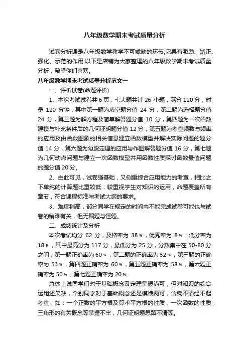 八年级数学期末考试质量分析