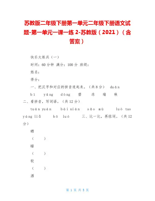 苏教版二年级下册第一单元二年级下册语文试题-第一单元一课一练2-苏教版(2021)(含答案)