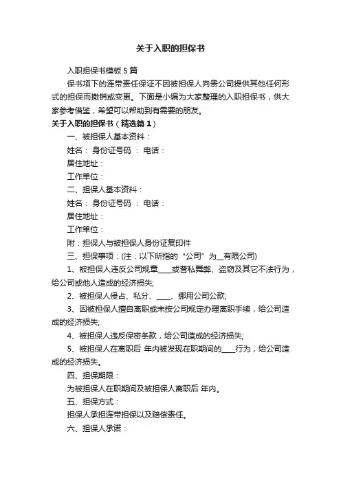 入职担保书模板5篇