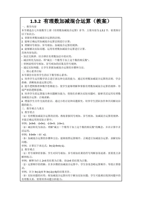 1.3.2有理数加减混合运算(教案)