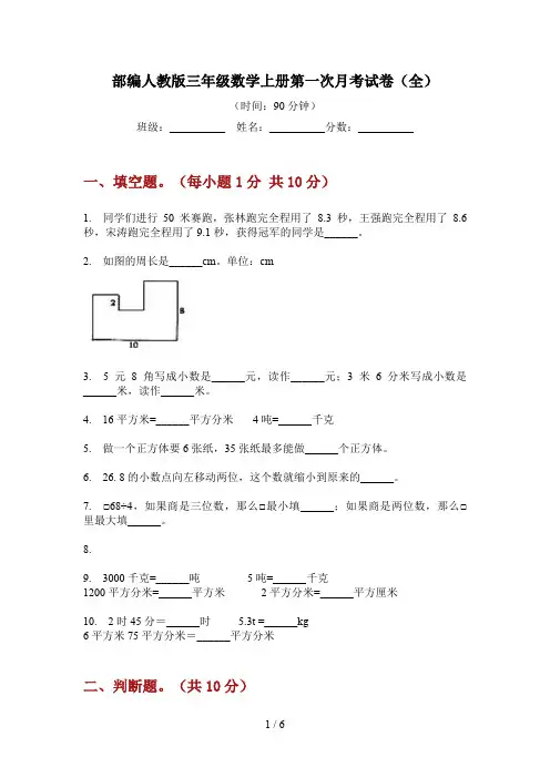 部编人教版三年级数学上册第一次月考试卷(全)