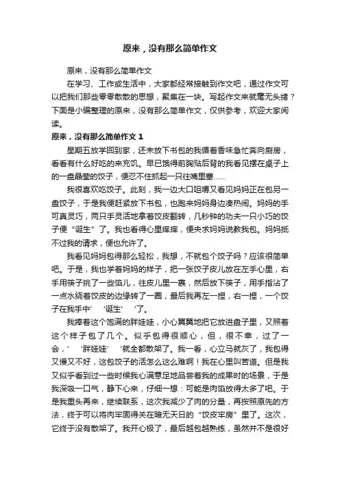 原来，没有那么简单作文