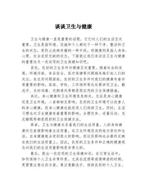 谈谈卫生与健康
