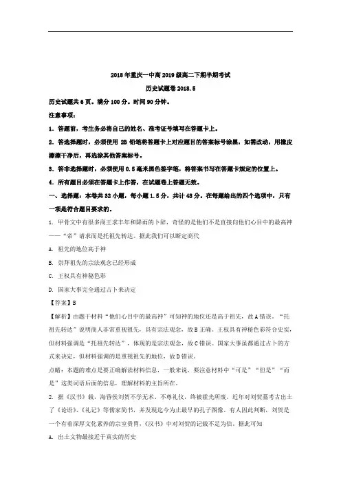 重庆市第一中学2017-2018学年高二下学期期中考历史试题