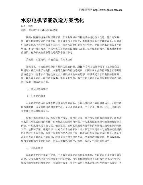 水泵电机节能改造方案优化