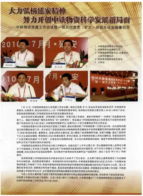 大力弘扬延安精神 努力开创中铁物资科学发展新局面——中铁物资党建工作会议暨一届五次党委(扩大)会