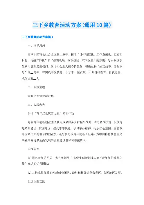 三下乡教育活动方案(通用10篇)