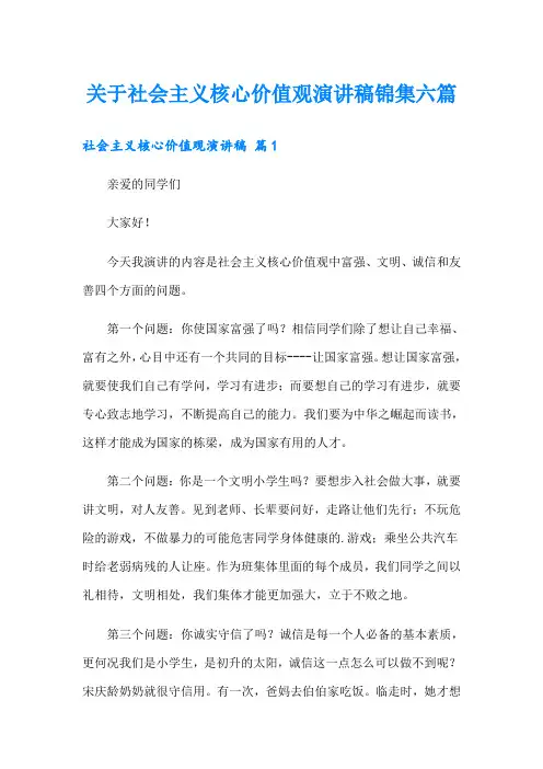 关于社会主义核心价值观演讲稿锦集六篇