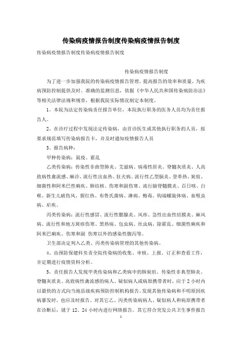 传染病疫情报告制度传染病疫情报告制度