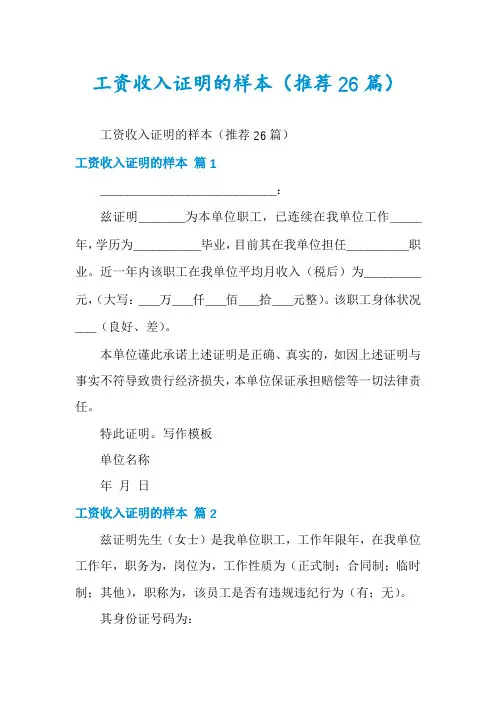 工资收入证明的样本(推荐26篇)