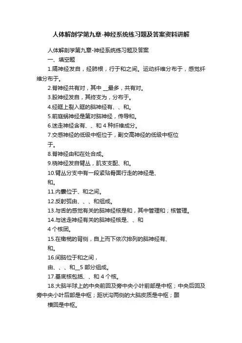 人体解剖学第九章-神经系统练习题及答案资料讲解