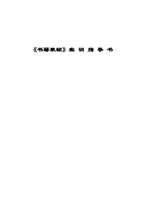书籍装帧实训指导书